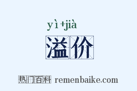 溢价是什么意思的图片